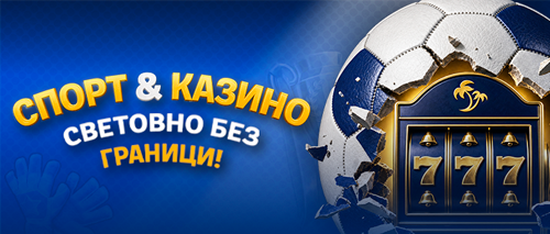 Спорт & Казино — Световно без граници — Palms Bet