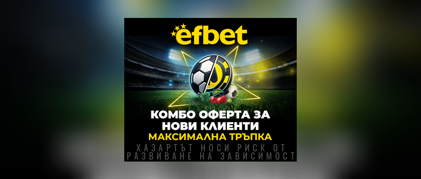 КОМБО бонус до €1500 за нови клиенти — efbet